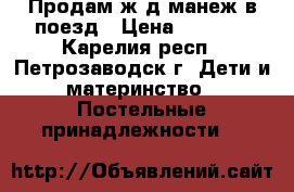 Продам ж/д манеж в поезд › Цена ­ 1 300 - Карелия респ., Петрозаводск г. Дети и материнство » Постельные принадлежности   